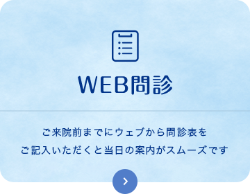 WEB問診 ご来院前までにウェブから問診表をご記入いただくと当日の案内がスムーズです