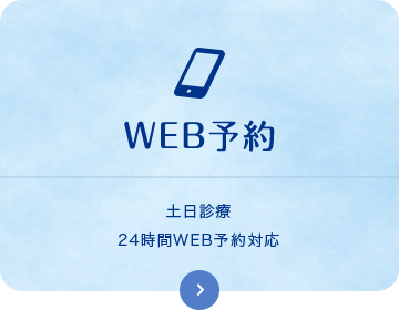 WEB予約土日診療24時間WEB予約対応
