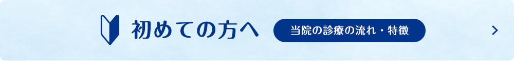 初めての方へ