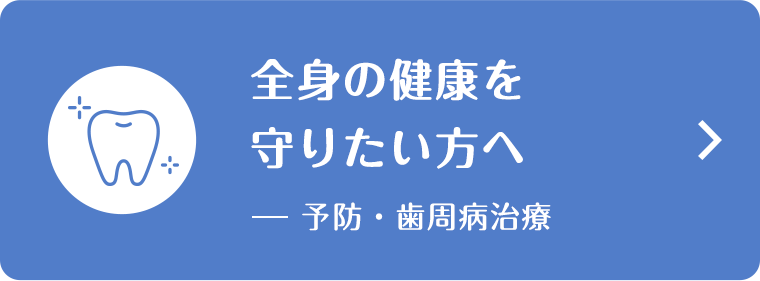 全身の健康を守りたい方へ(予防・歯周病治療)