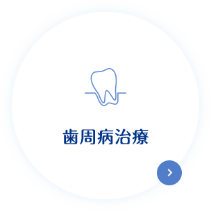 歯周病治療