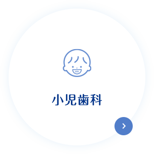 小児歯科