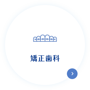 矯正歯科