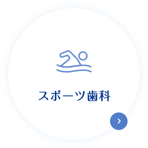 スポーツ歯科