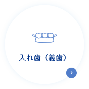 入れ歯(義歯)