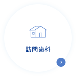 訪問歯科