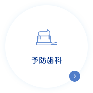 予防歯科