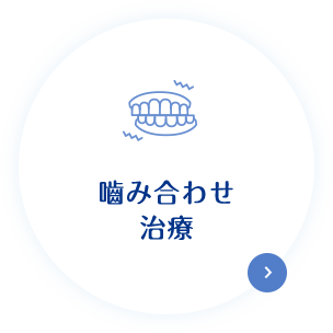 嚙み合わせ治療