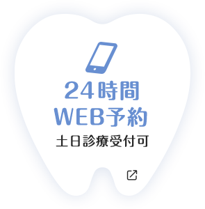 24時間 ウェブ予約 土日診療受付可