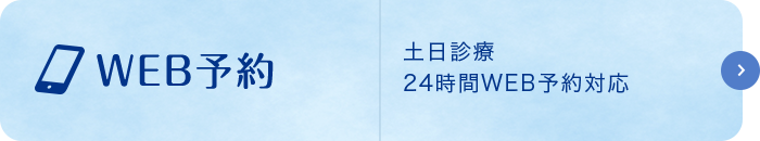 WEB予約土日診療24時間WEB予約対応