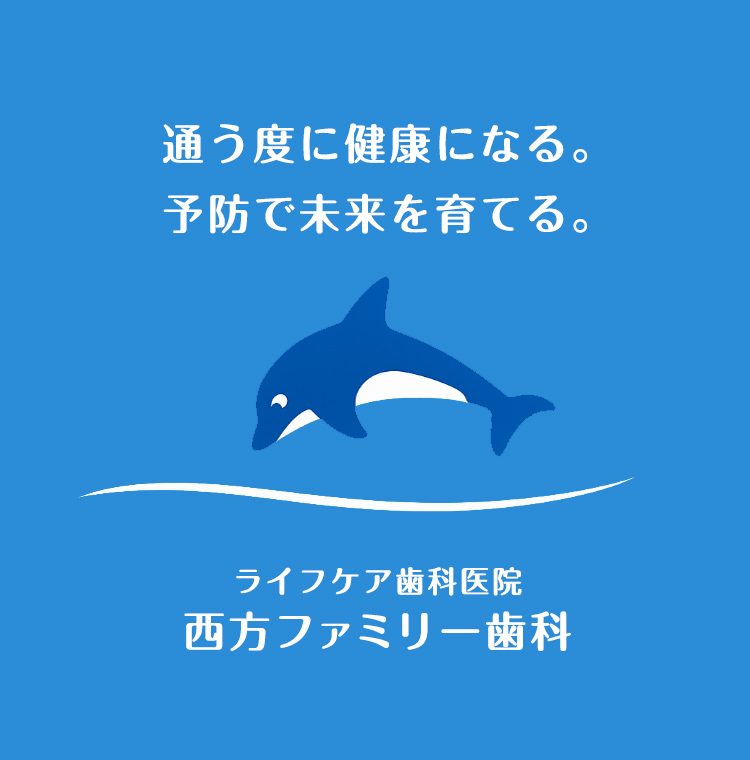 通う度に健康になる。予防で未来を育てる ライフケア歯科医院 西方ファミリー歯科