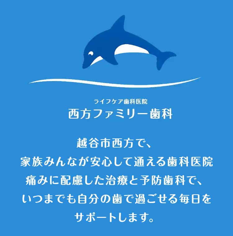 通う度に健康になる。予防で未来を育てる ライフケア歯科医院 西方ファミリー歯科